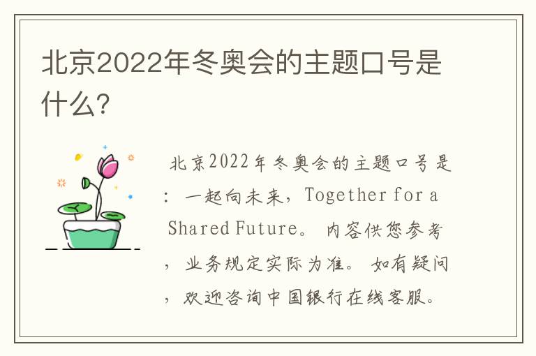 北京2022年冬奥会的主题口号是什么?
