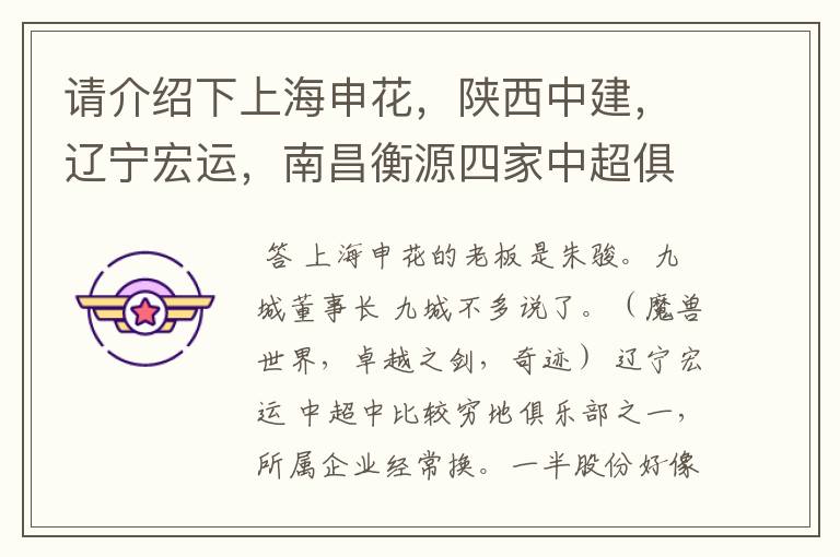 请介绍下上海申花,陕西中建,辽宁宏运,南昌衡源四家中超俱乐部所属的企业.