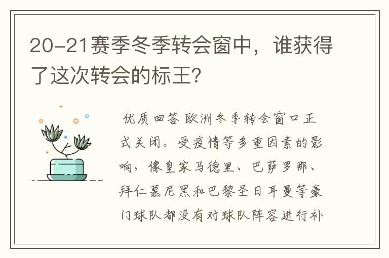 20-21赛季冬季转会窗中,谁获得了这次转会的标王?