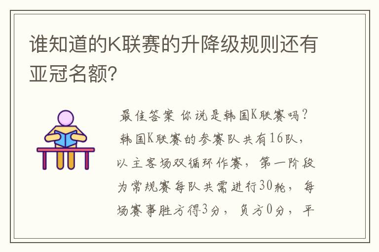谁知道的K联赛的升降级规则还有亚冠名额?