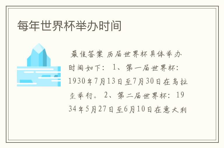 每年世界杯举办时间