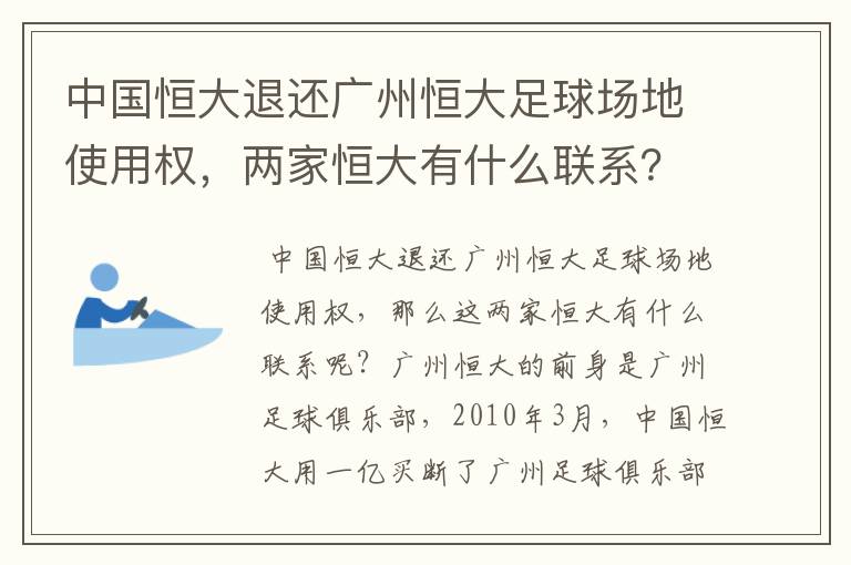 中国恒大退还广州恒大足球场地使用权,两家恒大有什么联系?