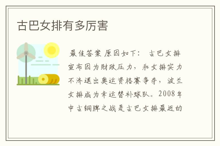 古巴女排有多厉害