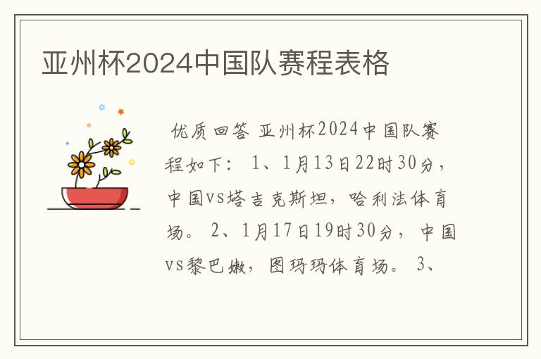 亚州杯2024中国队赛程表格
