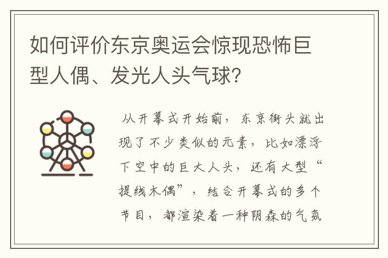 如何评价东京奥运会惊现恐怖巨型人偶、发光人头气球?