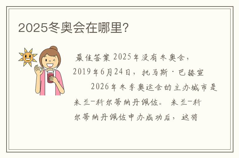 2025冬奥会在哪里?