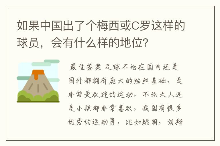 如果中国出了个梅西或C罗这样的球员,会有什么样的地位?