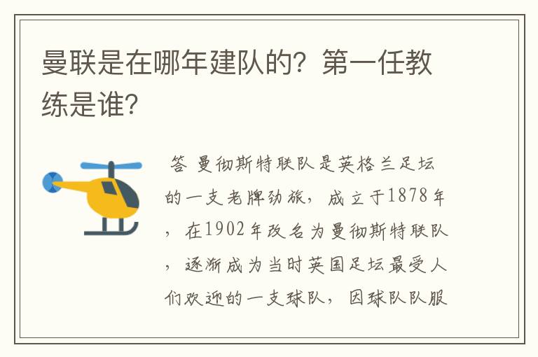 曼联是在哪年建队的?第一任教练是谁?