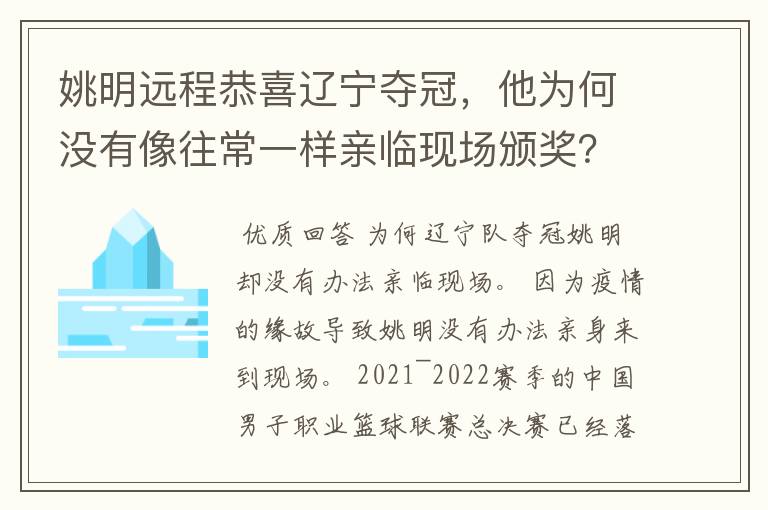 姚明远程恭喜辽宁夺冠,他为何没有像往常一样亲临现场颁奖?