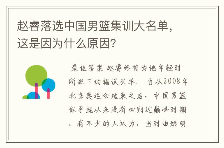 赵睿落选中国男篮集训大名单,这是因为什么原因?