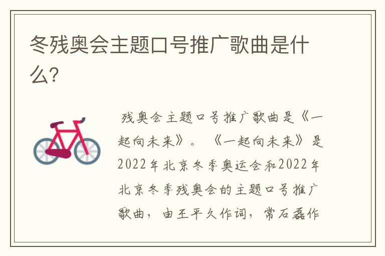 冬残奥会主题口号推广歌曲是什么?