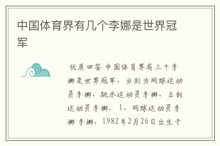 中国体育界有几个李娜是世界冠军