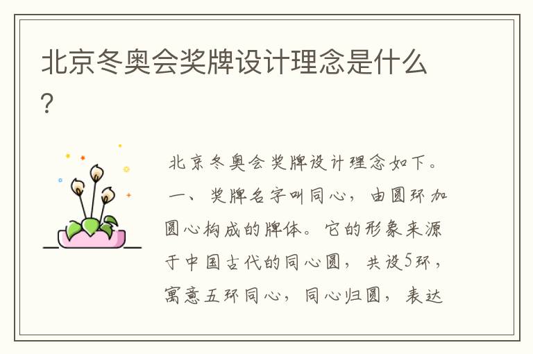北京冬奥会奖牌设计理念是什么?