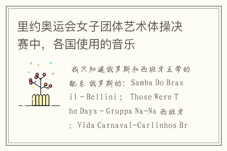里约奥运会女子团体艺术体操决赛中,各国使用的音乐