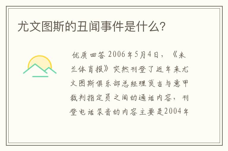 尤文图斯的丑闻事件是什么?
