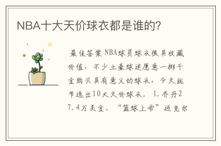 NBA十大天价球衣都是谁的?