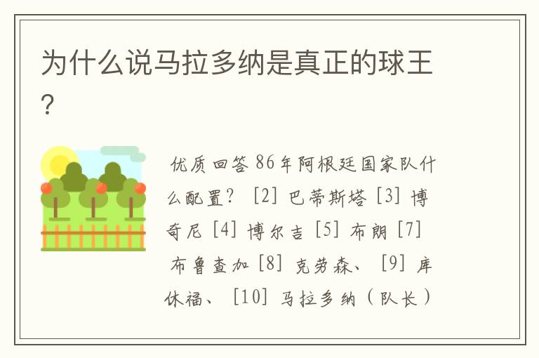 为什么说马拉多纳是真正的球王?