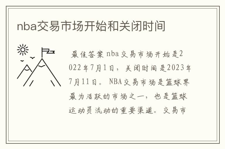 nba交易市场开始和关闭时间