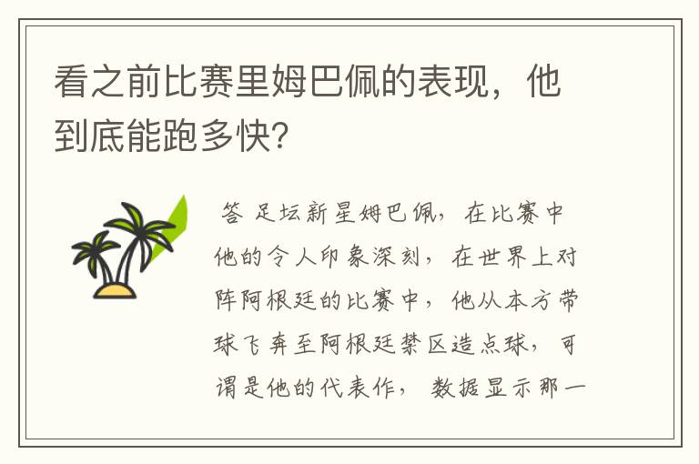 看之前比赛里姆巴佩的表现,他到底能跑多快?