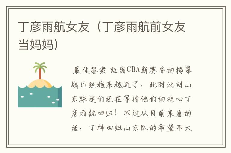 丁彦雨航女友(丁彦雨航前女友当妈妈)