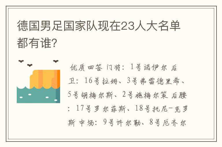 德国男足国家队现在23人大名单都有谁?