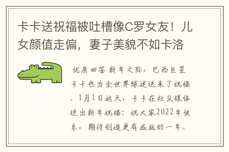 卡卡送祝福被吐槽像C罗女友!儿女颜值走偏,妻子美貌不如卡洛琳