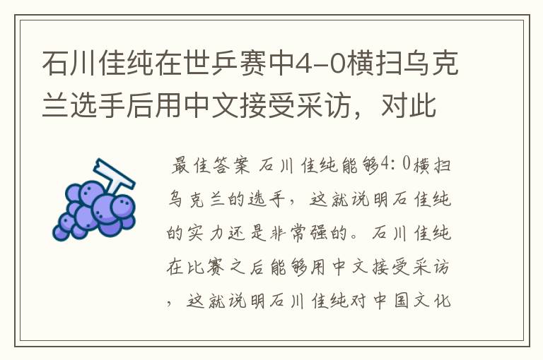石川佳纯在世乒赛中4-0横扫乌克兰选手后用中文接受采访，对此你怎么看？