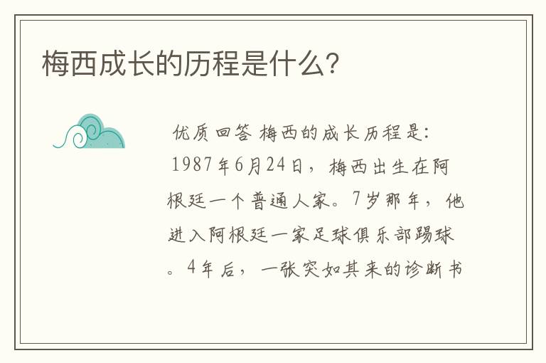 梅西成长的历程是什么?