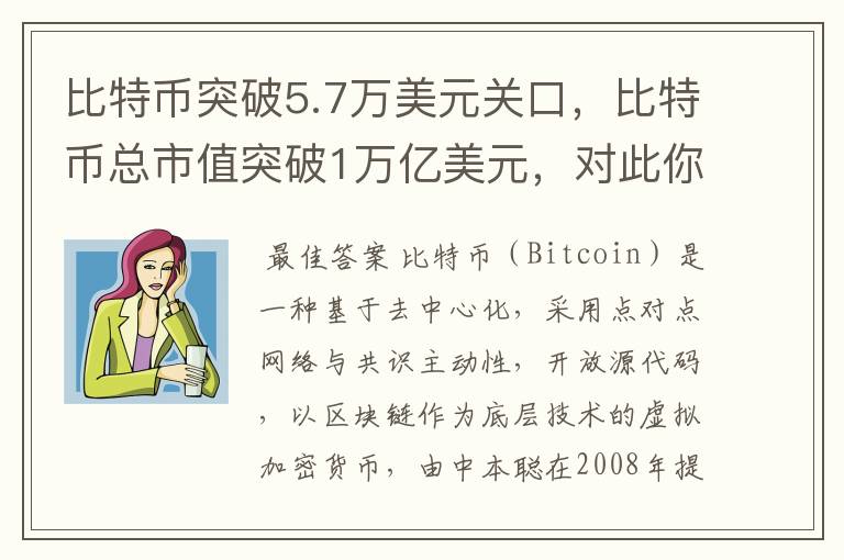 比特币突破5.7万美元关口,比特币总市值突破1万亿美元,对此你怎么看?