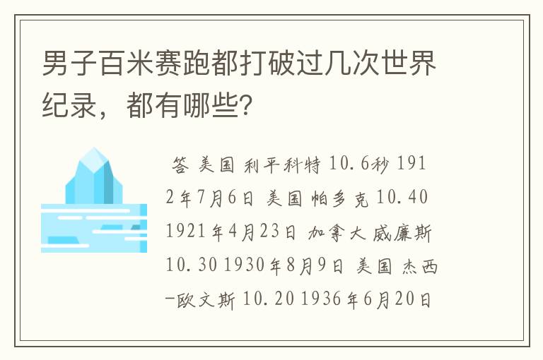 男子百米赛跑都打破过几次世界纪录,都有哪些?