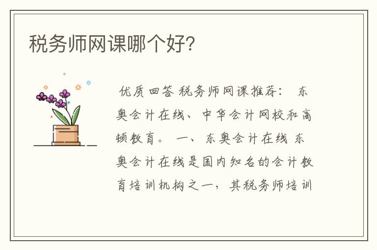 税务师网课哪个好?