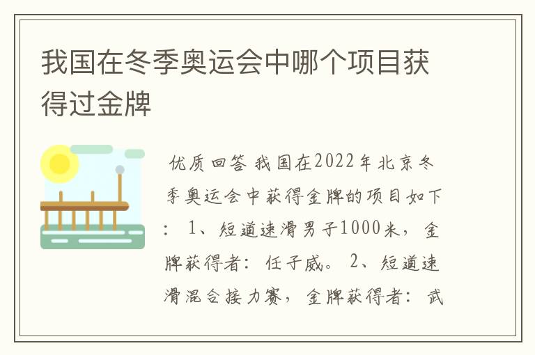 我国在冬季奥运会中哪个项目获得过金牌