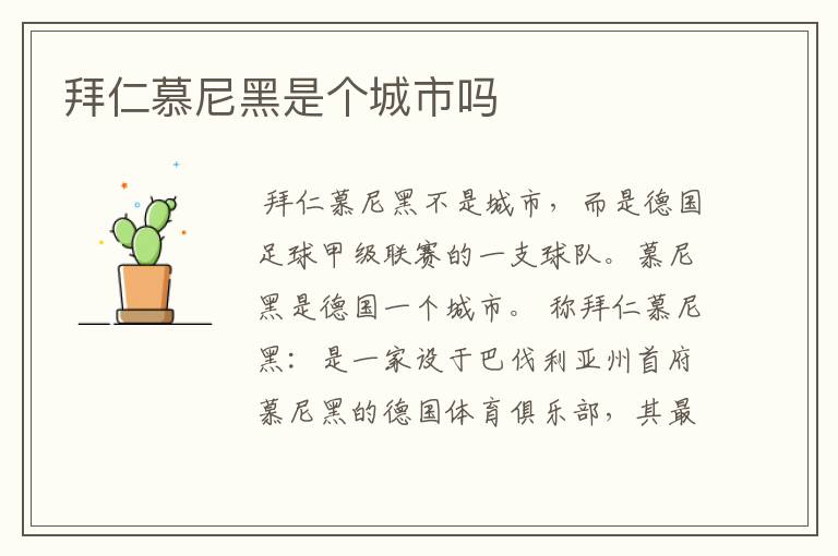 拜仁慕尼黑是个城市吗