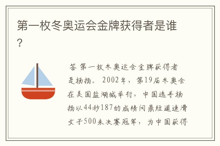 第一枚冬奥运会金牌获得者是谁?