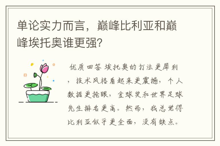 单论实力而言,巅峰比利亚和巅峰埃托奥谁更强?