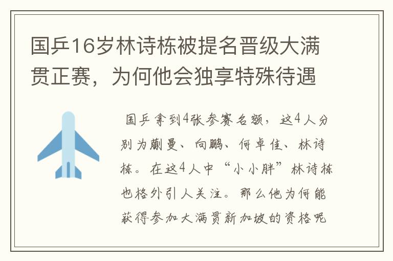 国乒16岁林诗栋被提名晋级大满贯正赛,为何他会独享特殊待遇