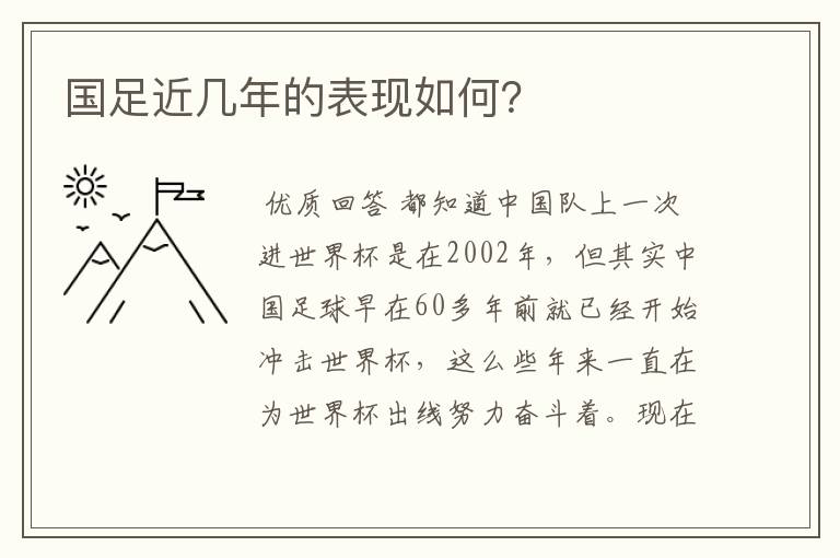 国足近几年的表现如何?