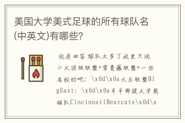 美国大学美式足球的所有球队名(中英文)有哪些?