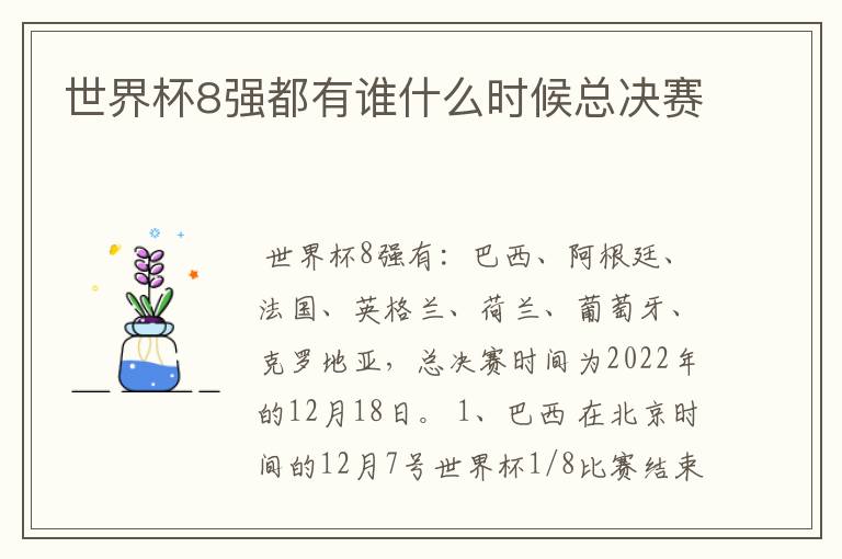 世界杯8强都有谁什么时候总决赛