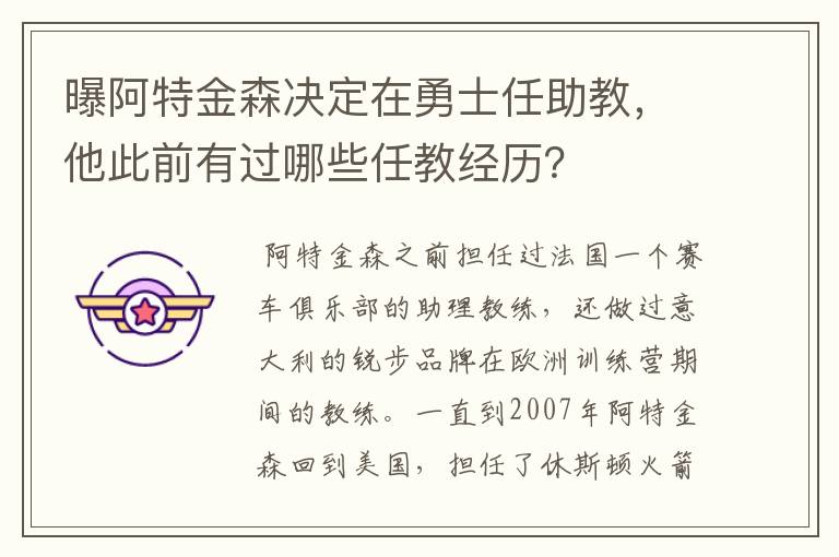 曝阿特金森决定在勇士任助教,他此前有过哪些任教经历?