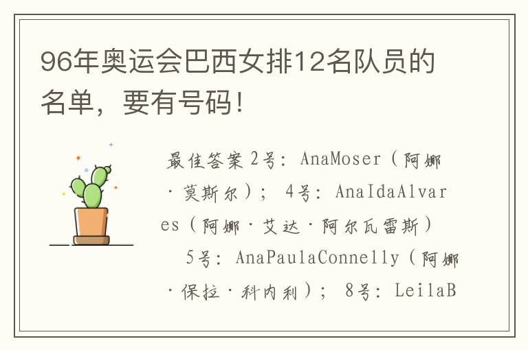 96年奥运会巴西女排12名队员的名单,要有号码!