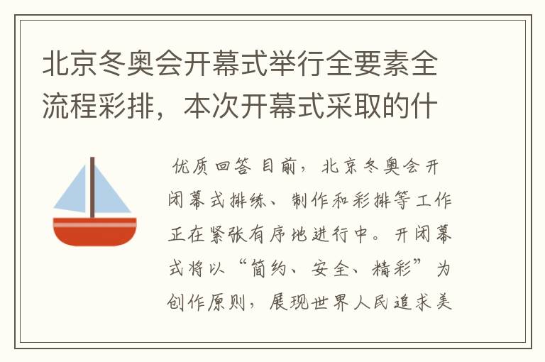 北京冬奥会开幕式举行全要素全流程彩排，本次开幕式采取的什么理念？