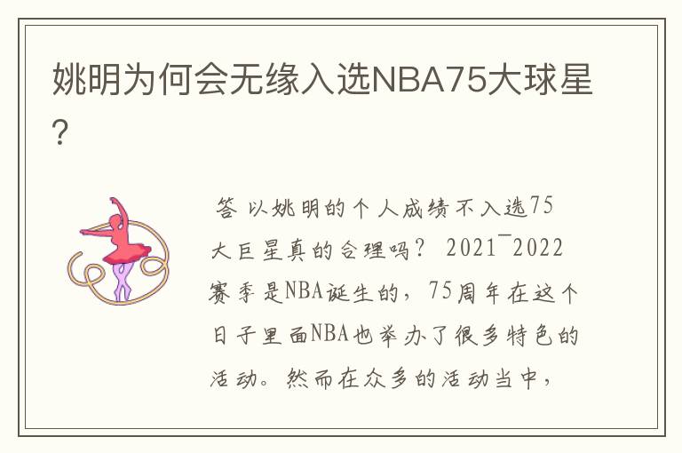 姚明为何会无缘入选NBA75大球星?