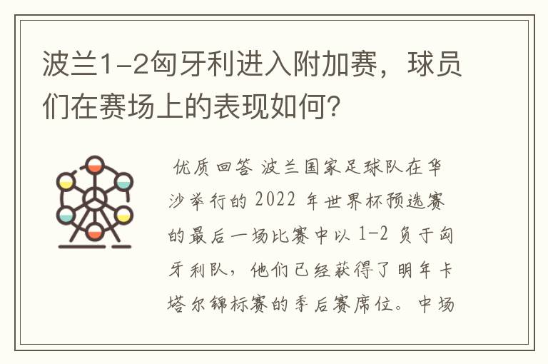 波兰1-2匈牙利进入附加赛,球员们在赛场上的表现如何?
