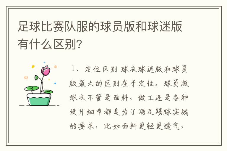 足球比赛队服的球员版和球迷版有什么区别?