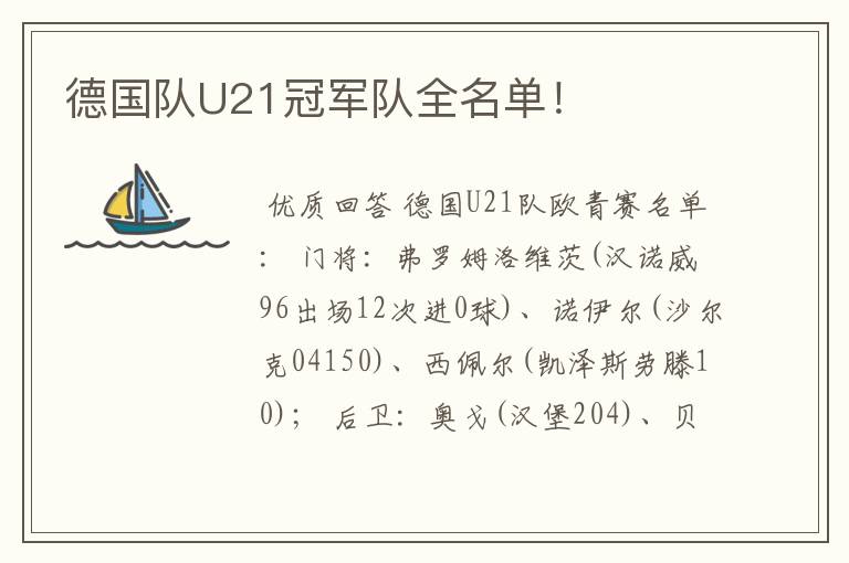 德国队U21冠军队全名单!