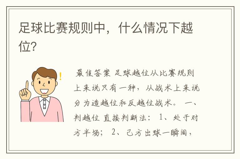 足球比赛规则中,什么情况下越位?