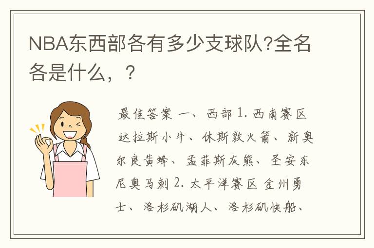 NBA东西部各有多少支球队?全名各是什么,?