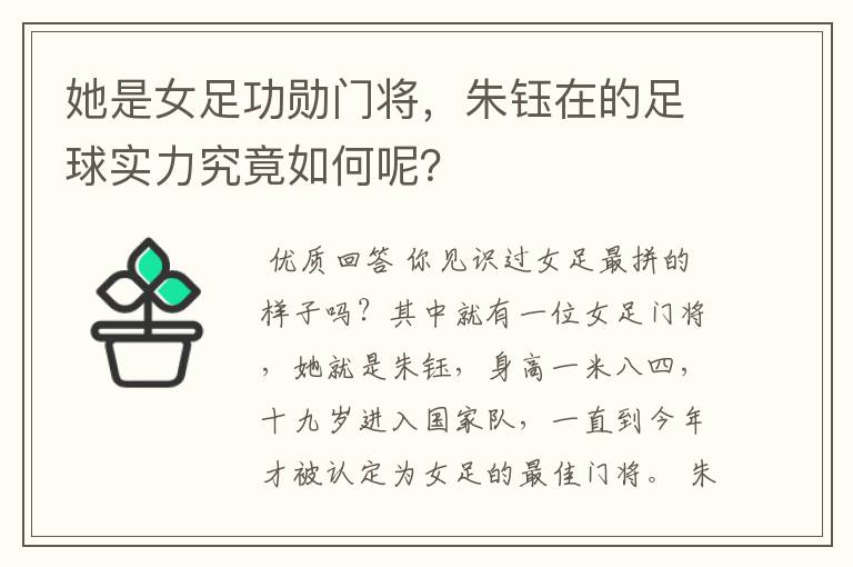 她是女足功勋门将,朱钰在的足球实力究竟如何呢?