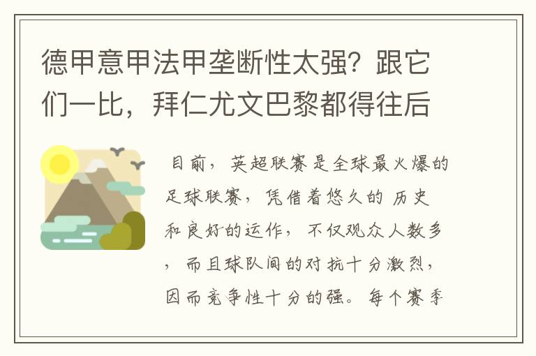 德甲意甲法甲垄断性太强?跟它们一比,拜仁尤文巴黎都得往后排